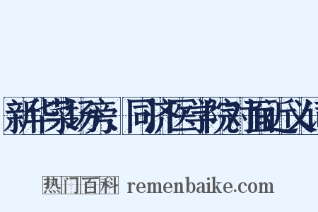 新华菜场旁、同济医学院对面近义词是什么意思的图片